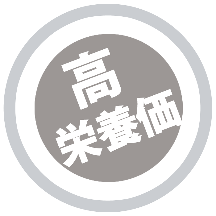 高栄養価