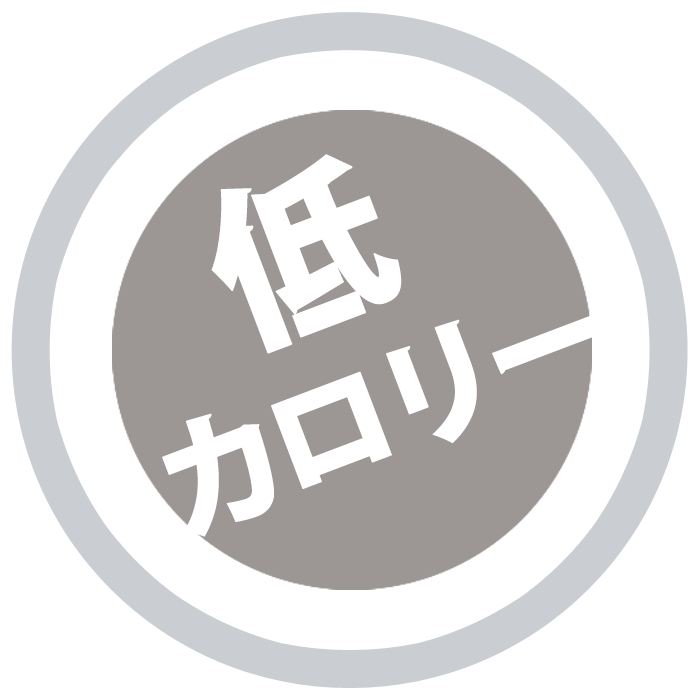 低カロリー