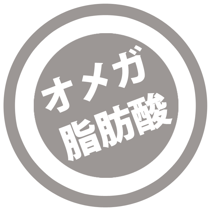 オメガ脂肪酸