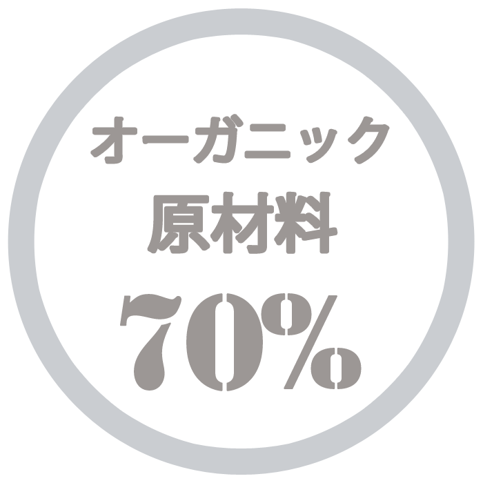 70%有機原材料